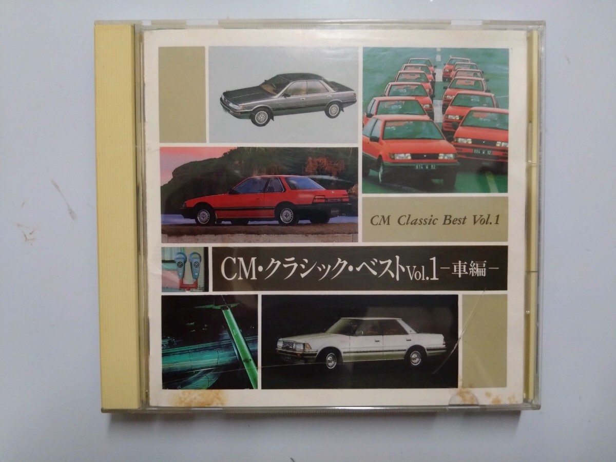 CM・クラシック・ザ・ベスト Vol.1-車編 CD