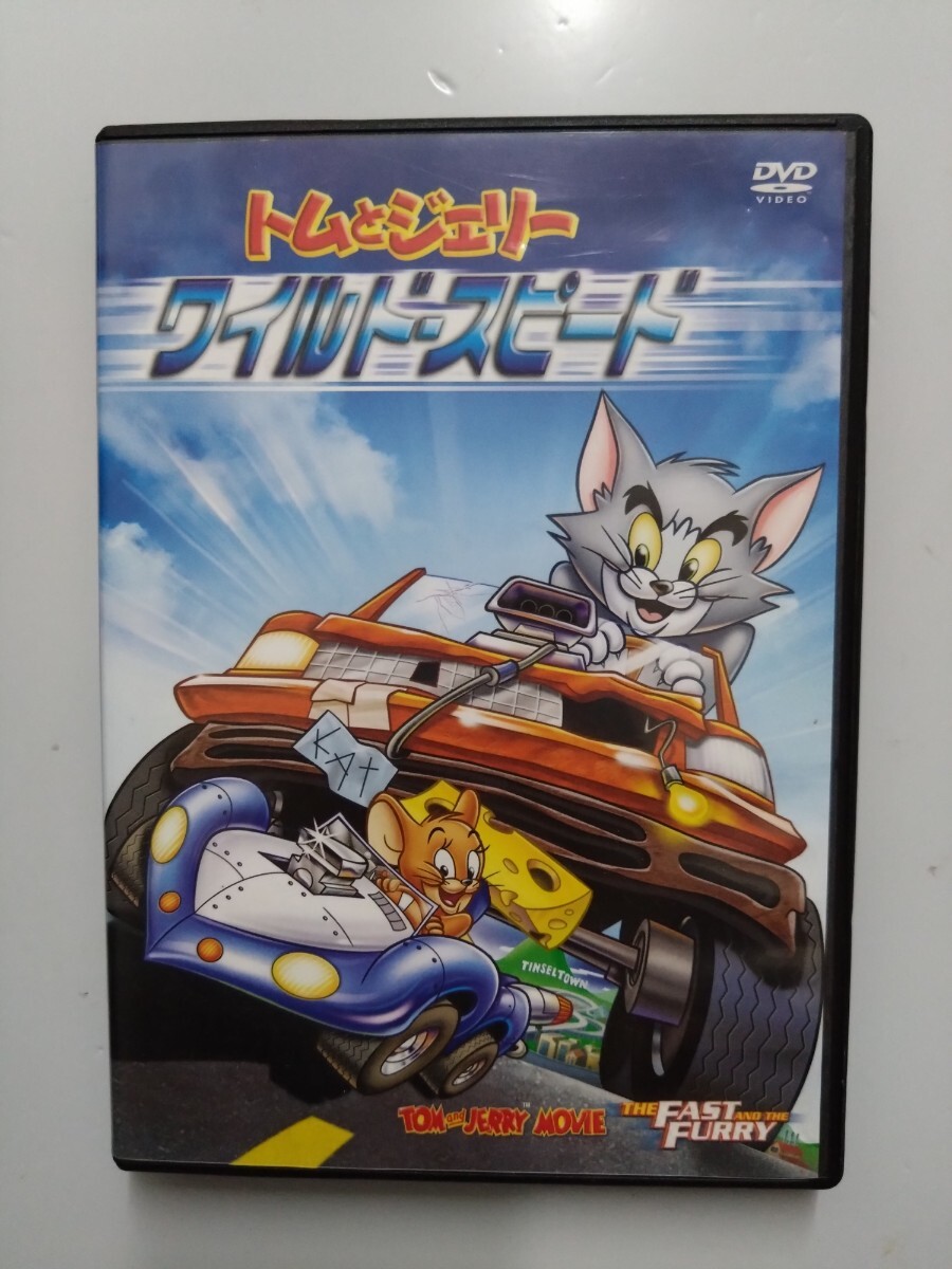 トムとジェリー ワイルド・スピード DVD