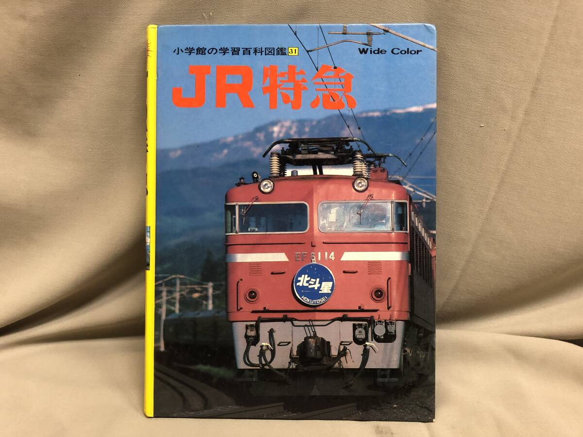 JR特急　小学館の学習百科図鑑31 
