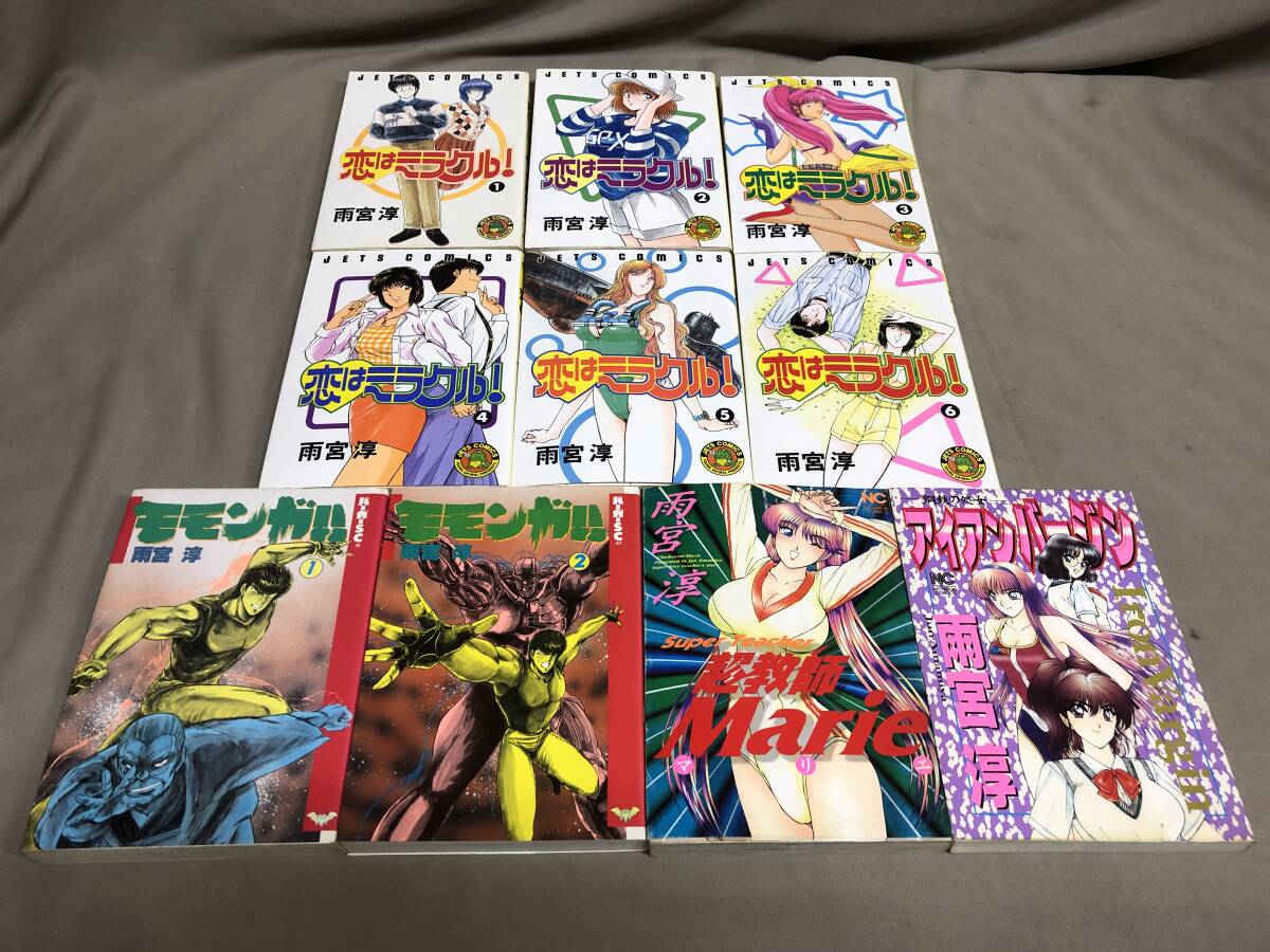雨宮淳　まとめて10冊　初版 恋はミラクル　全6巻　モモンガ 超教師Marie アイアンバージン　