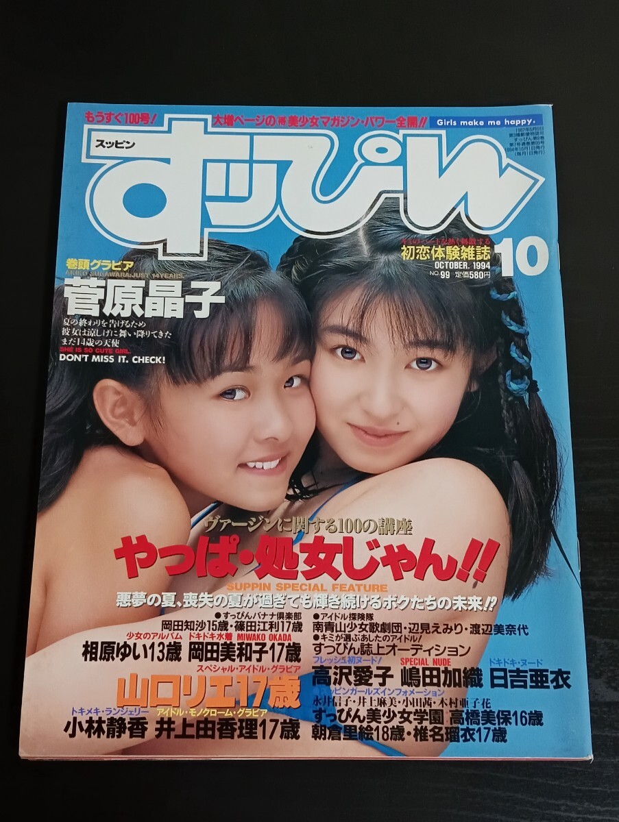 N10　すっぴん　1994年10月号