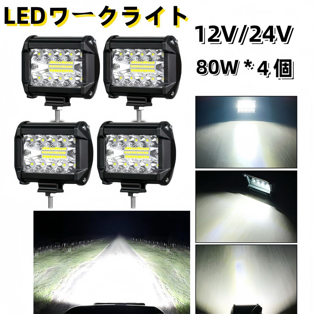 12/24V ワークライト led 作業灯 フォグランプ ダンプ トラック スポットライト 投光器 80w 4個 補助灯 車幅灯 ジムニー 照明
