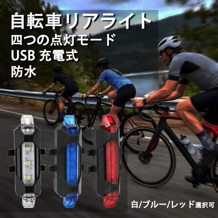 自転車 LED テールライト セーフティーライト リアライト USB電池式 コンパクト 軽量 防水 工具不要で取り付け　自転車テールライト