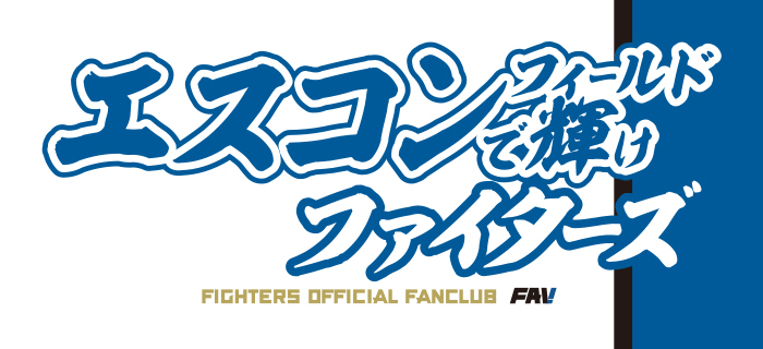 日本ハムファイターズ／エスコンフィールドで輝けファイターズ／メッセージタオル／非売品