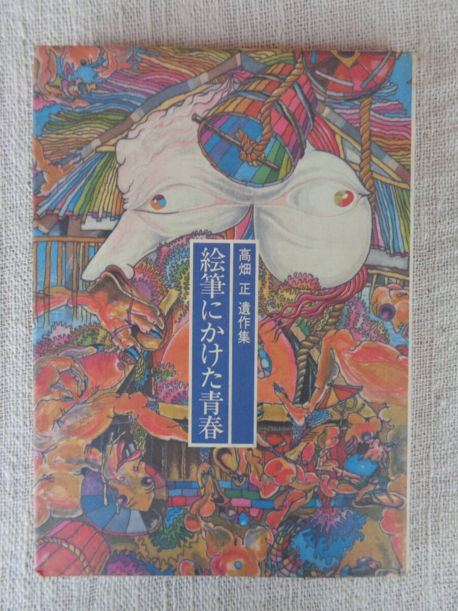 サイン入り、「絵筆にかけた青春 : 高畑正遺作集」田島征彦 編著 、1988年、4刷：偕成社（発行）