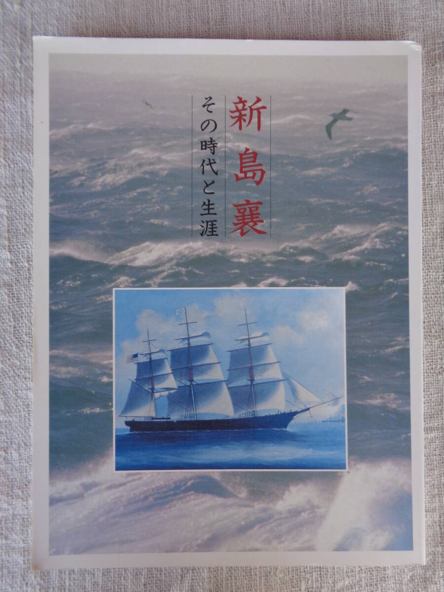 評伝・伝記「新島襄 その時代と生涯」1994年、学校法人・同志社（編集・発行）
