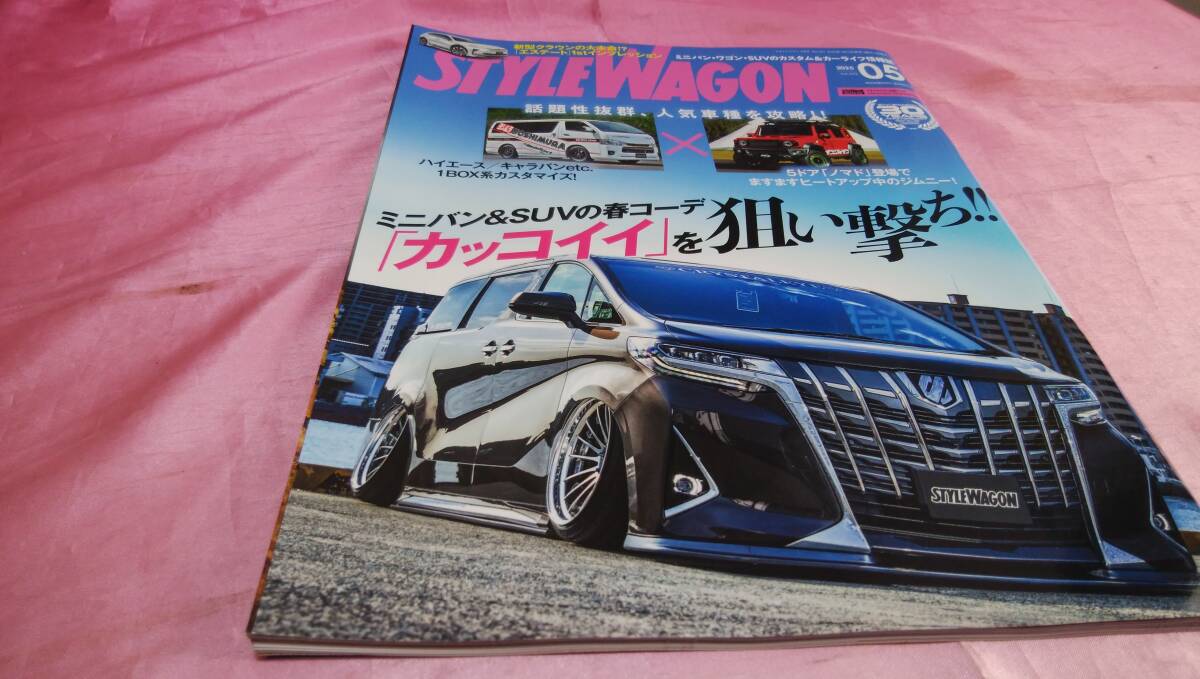 ☆STYLE WAGON スタイル ワゴン☆バックナンバー２０２５年５月号『 ミニバン＆SUVの春のコーデ「カッコイイ」を狙い撃ち!! 』♪
