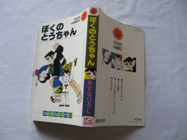 サンコミックス『ぼくのとうちゃん』あすなひろし　昭和５３年　初版　朝日ソノラマ