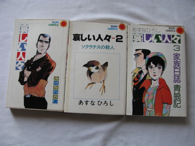 サンコミックス『哀しい人々　全３巻揃』あすなひろし　昭和５２・５３・５５年　初版　朝日ソノラマ