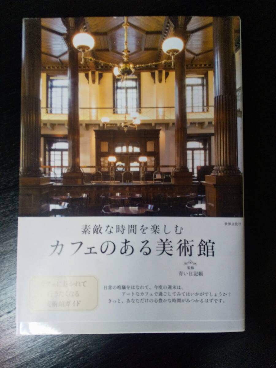 『 カフェのある美術館 ～素敵な時間をたのしむ 』帯付　古本