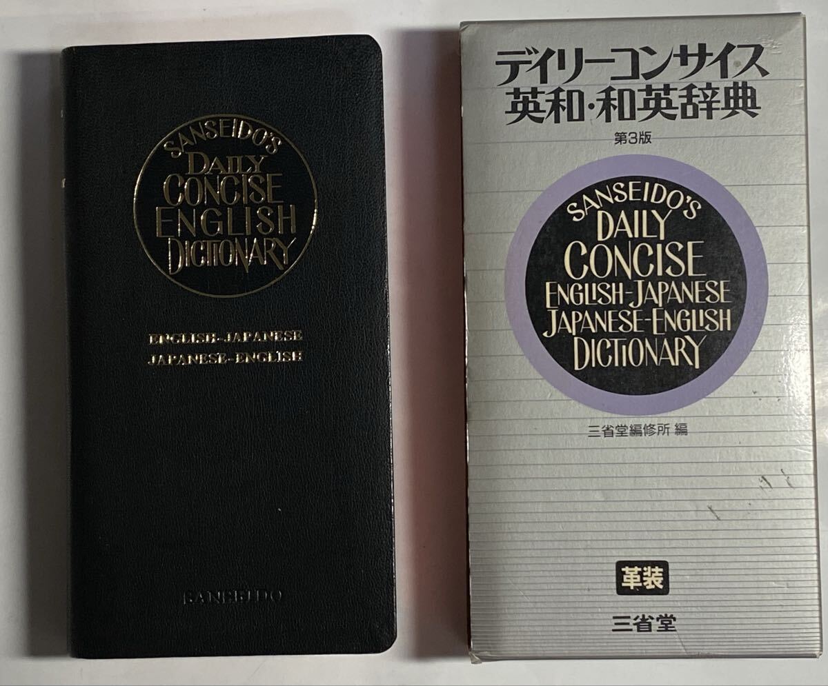 デイリーコンサイス　英和・和英辞典　革装　1988年 42刷 三省堂編修所