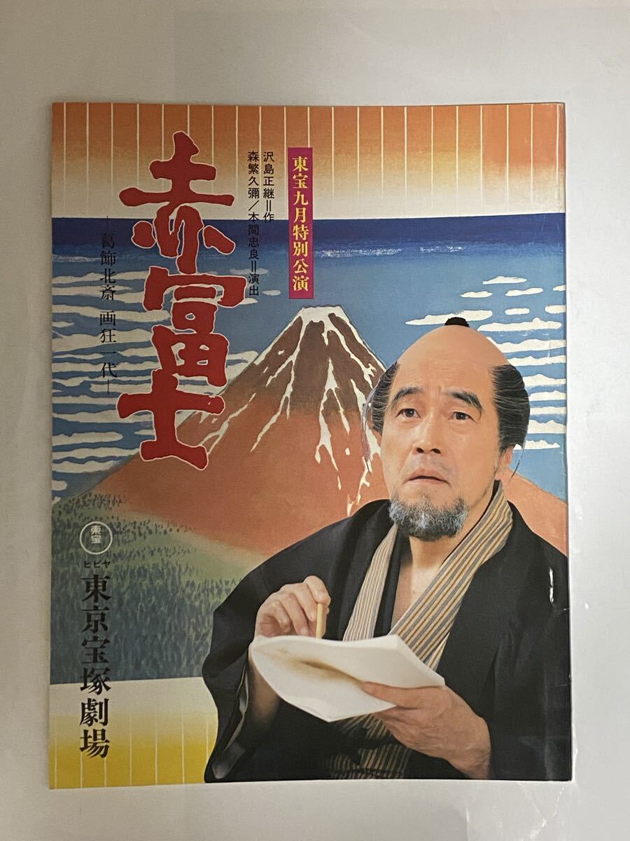 1979年 赤富士　葛飾北斎　画狂一代　東京宝塚劇場　森繁久彌　竹脇無我　由利徹　公演パンフレット