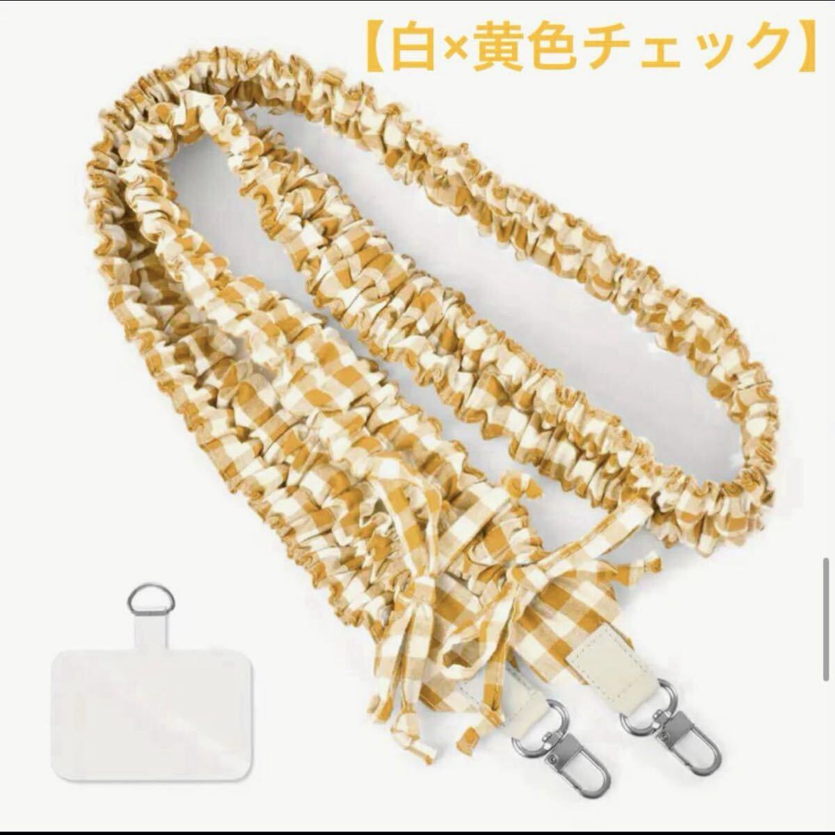 スマホショルダーストラップ【白×黄色チェック】フリル