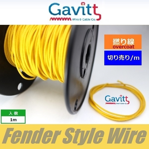 フェンダースタイル配線材　オーバーコート撚り線　黄　クロスワイヤー　Gavitt WIRE　ギャビット　切り売り