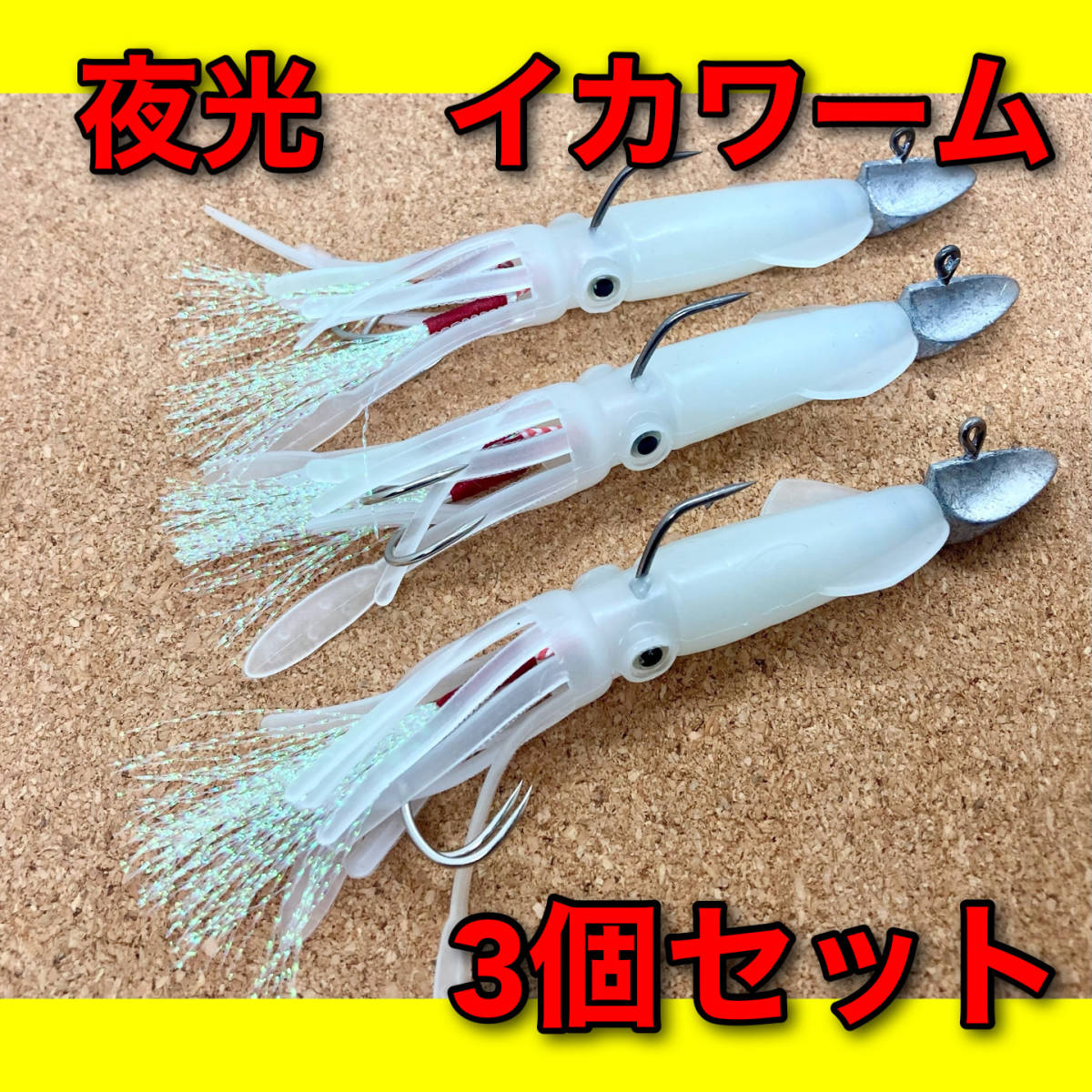 イカワーム　3個セット　地元漁師監修　夜光タイプ　ジグヘッド　アシストフック　ルアー　ワーム