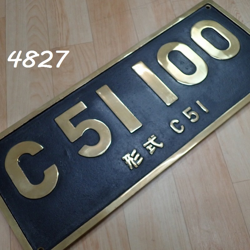 ●FK-4827　金属製　鉄道プレート　大型　C51 100　型式C51　レプリカ？　約69cm　20251007