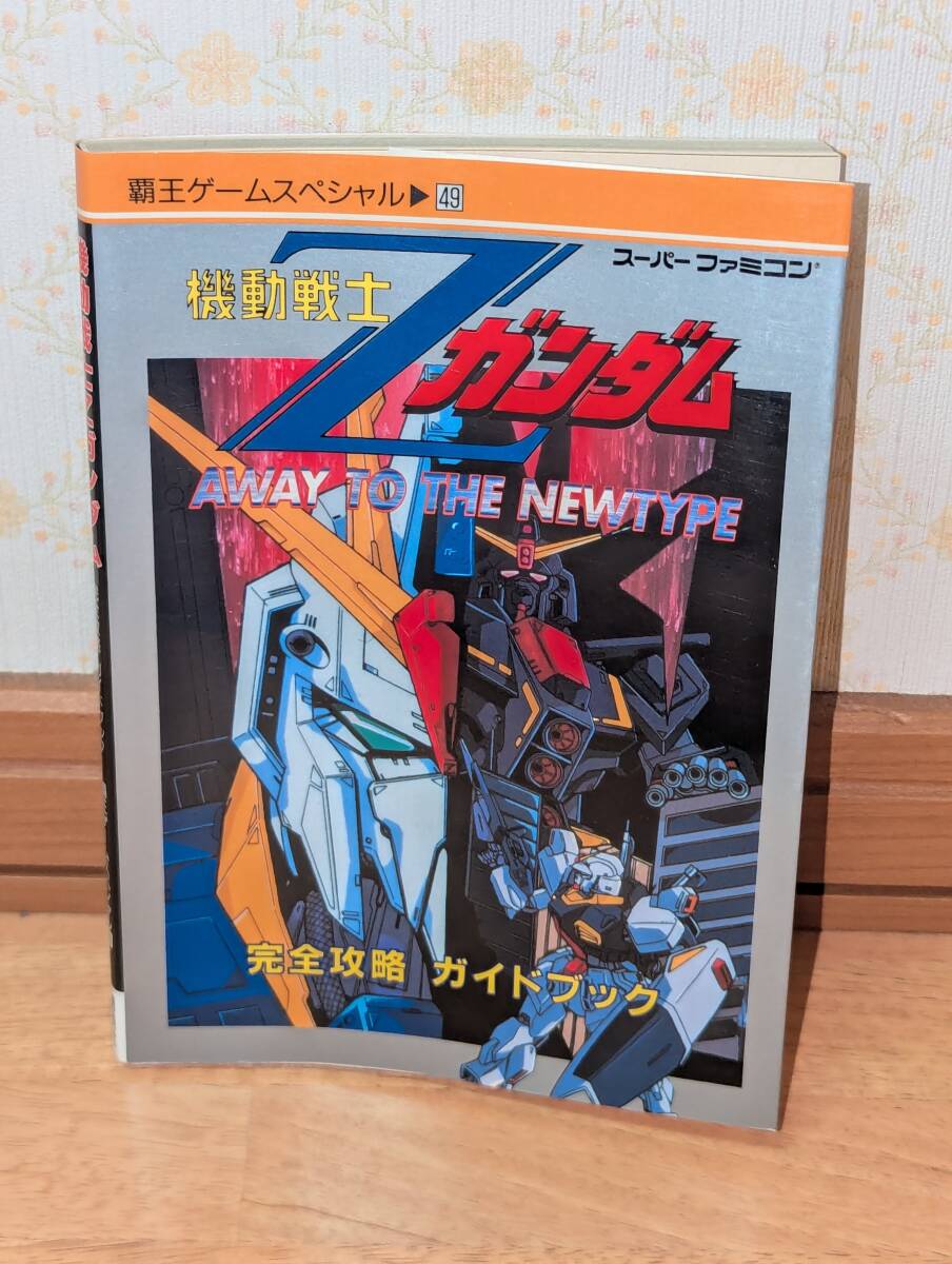 ゲーム攻略本　SFC　スーパーファミコン　「機動戦士Zガンダム 完全攻略ガイドブック」 (覇王ゲ-ムスペシャル 49) 