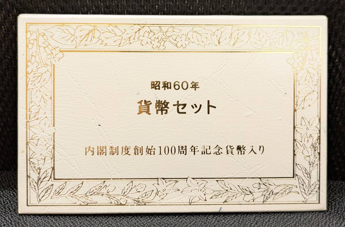 【8570R】 貨幣セット ミントセット 1166円 昭和60年 1985年 内閣制度創始100周年記念貨幣入り 記念硬貨 お金 コイン 日本 現状品 同梱不可
