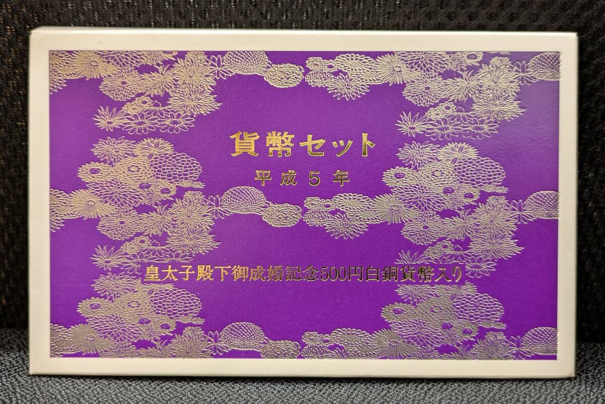 【8570S】貨幣セット ミントセット 1166円 平成5年 1993年 皇太子殿下御成婚記念500円白銅貨幣入り 硬貨 お金 コイン 日本 現状品 同梱不可