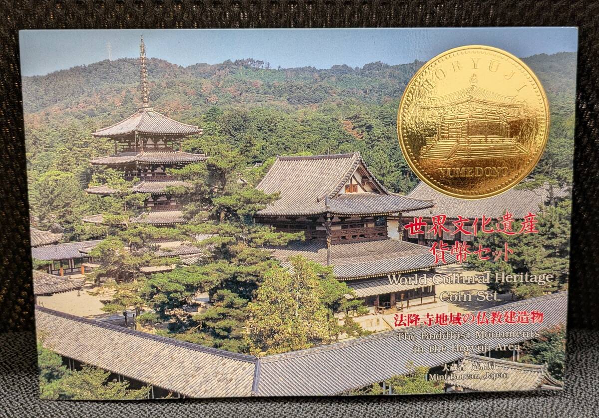 【8570G】 世界文化遺産貨幣セット 法隆寺地域の仏教建造物 ミントセット 666円 平成7年 1995年 硬貨 お金 日本 JAPAN 現状品 同梱不可