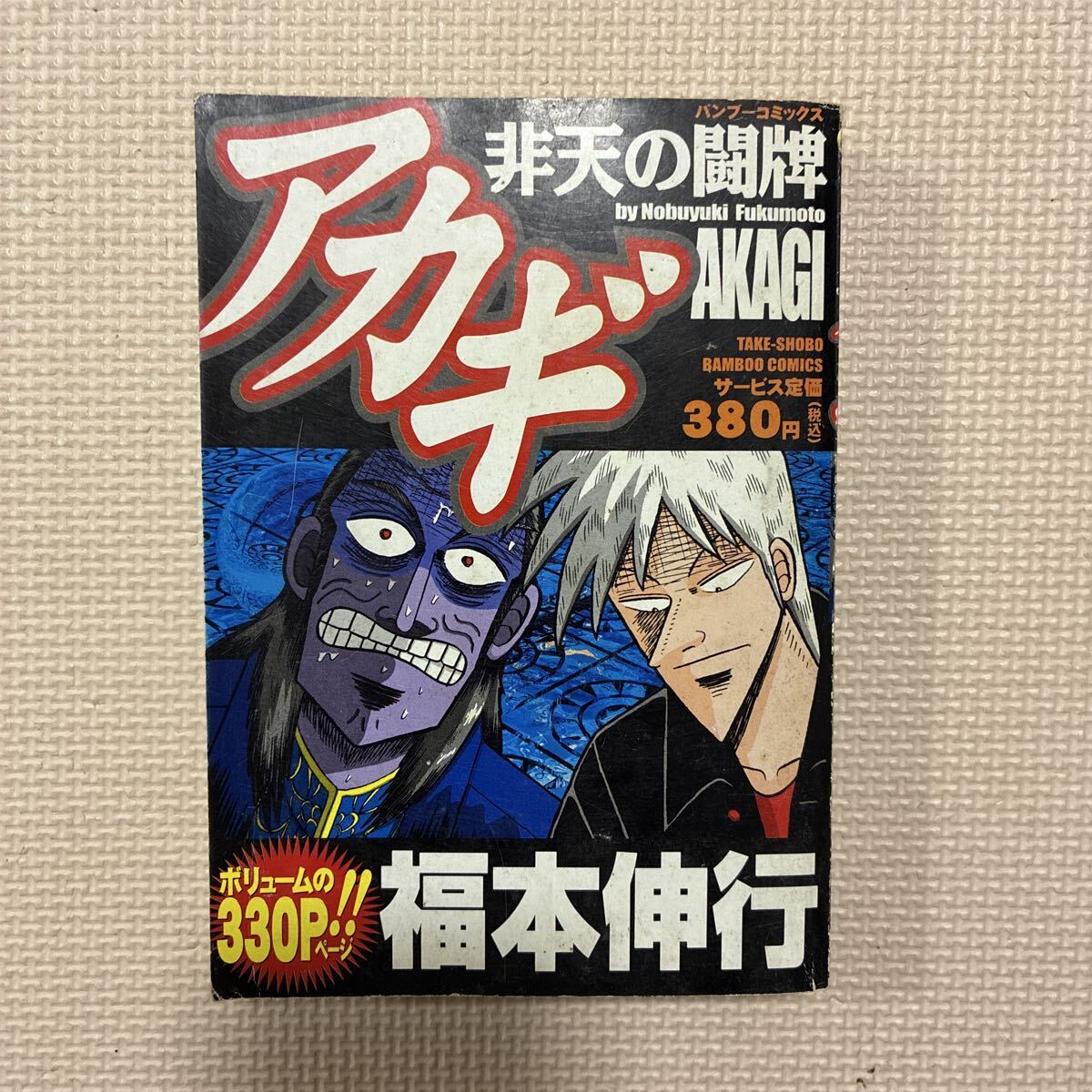 マンガ　 アカギ　非天の闘牌　福本伸行　バンブーコミックス