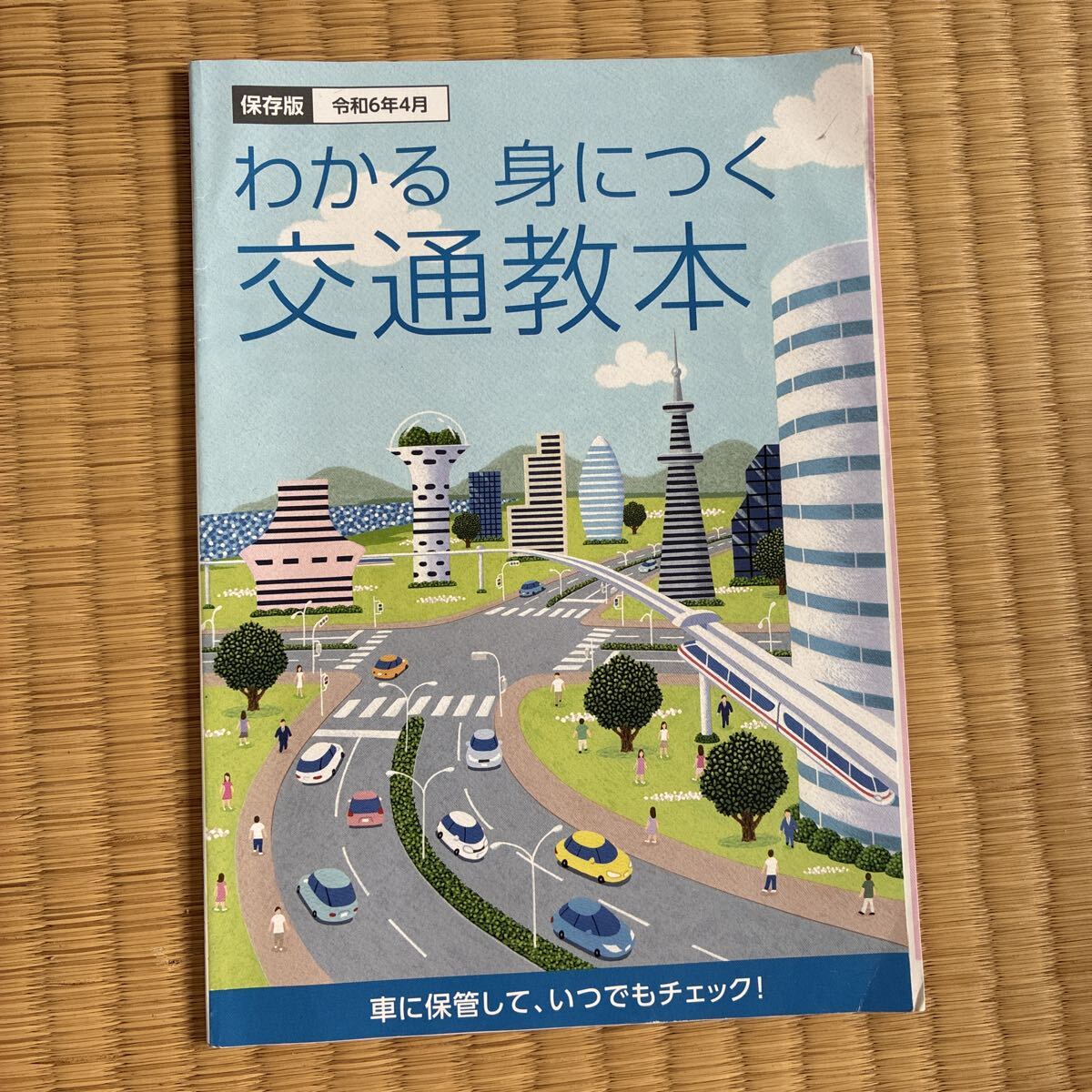 冊子　わかる身につく交通教本　令和6年4月
