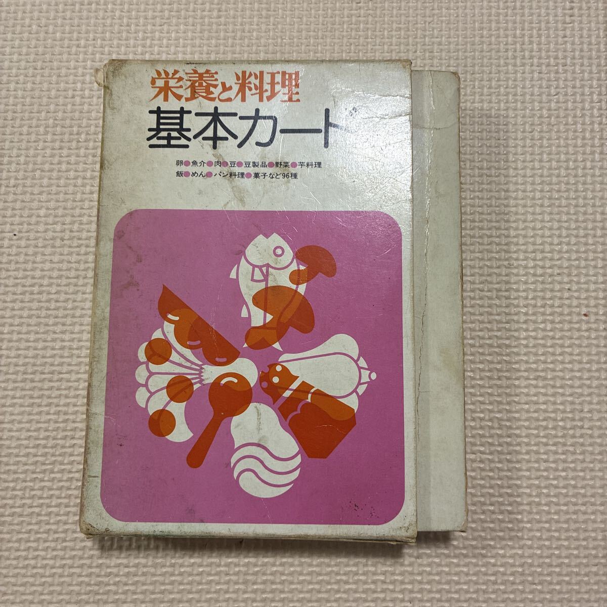 栄養と料理　基本カード　抜けあり　傷みあり
