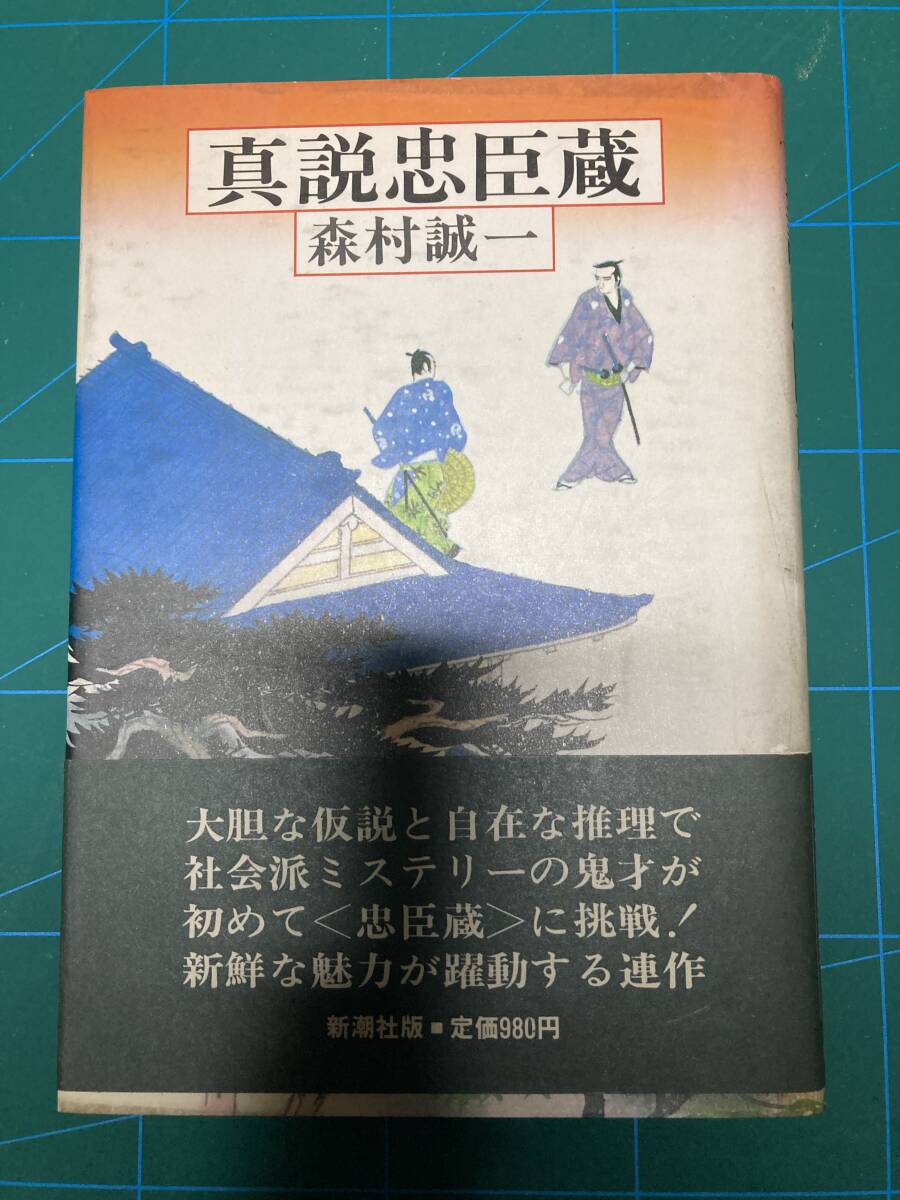 新潮社版　森村誠一　真説忠臣蔵