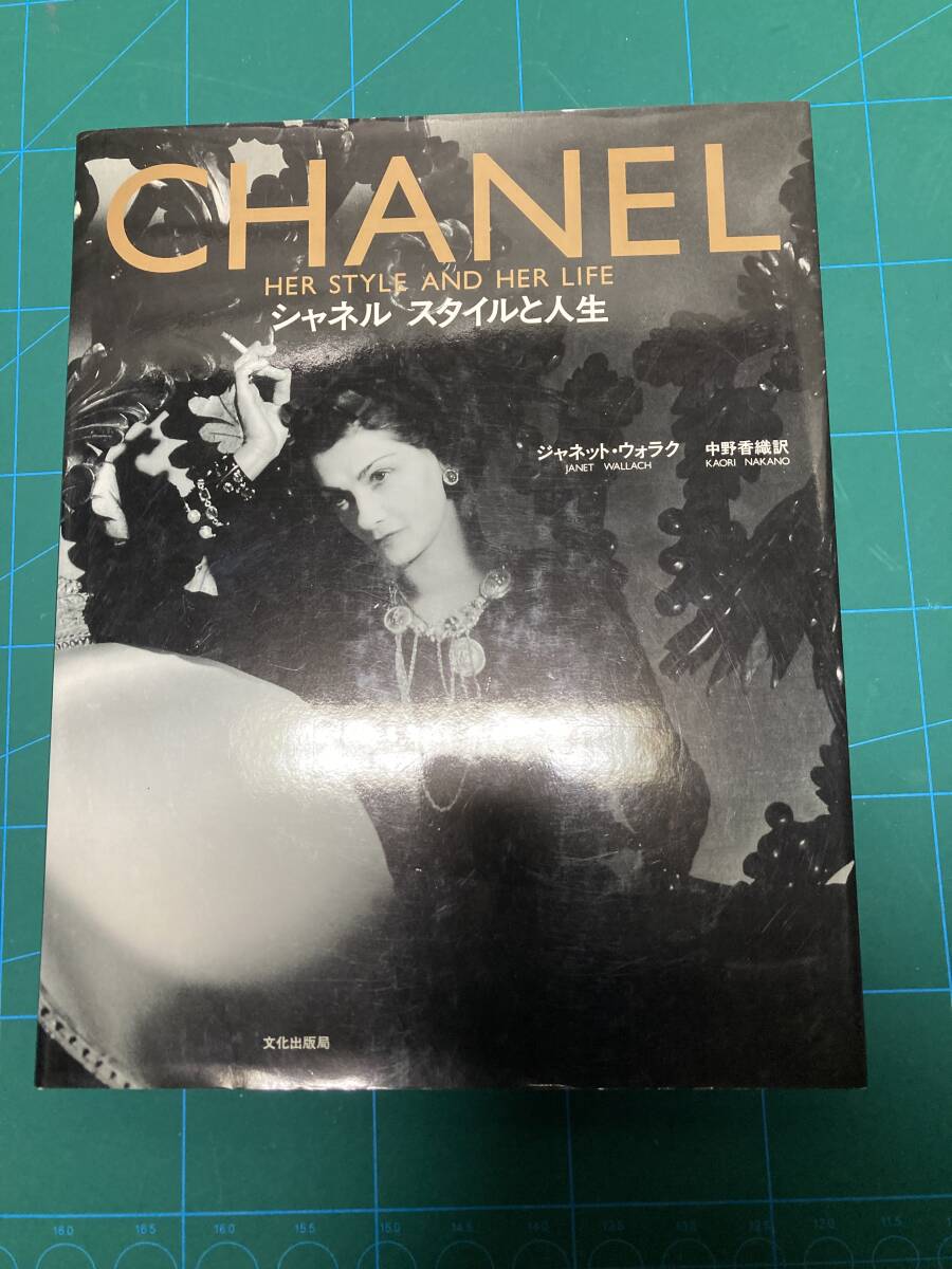 CHANEL シャネル　スタイルと人生　　　　本　ブランド