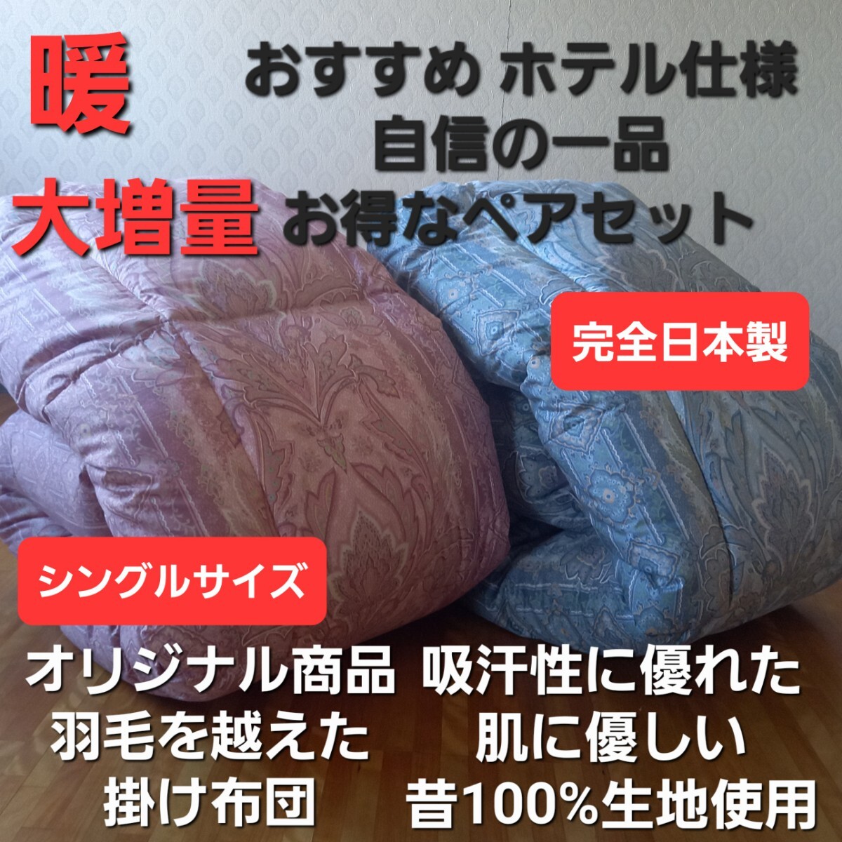 即決 送料無料 2枚セット シングル ホテル仕様 増量タイプ 羽毛布団を越えた素材 掛け布団 清潔 安心 日本製 同柄 敷き布団 出品中です。拍卖