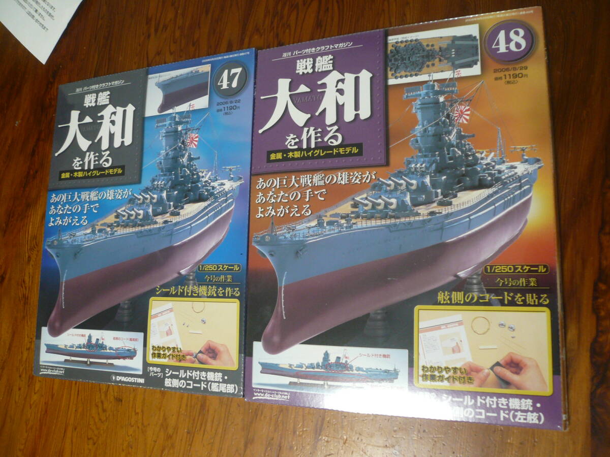 即決有 未開封 2冊47巻48巻　DeAGOSTINI 戦艦大和を作る　1/250スケール ディアゴスティーニ 中古 未組立　送料340円～