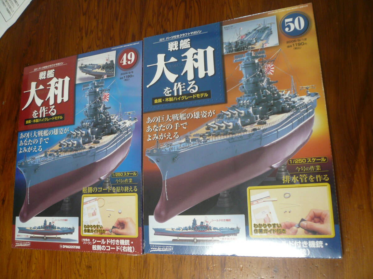 即決有 未開封 2冊49巻50巻　DeAGOSTINI 戦艦大和を作る　1/250スケール ディアゴスティーニ 中古 未組立　送料340円～