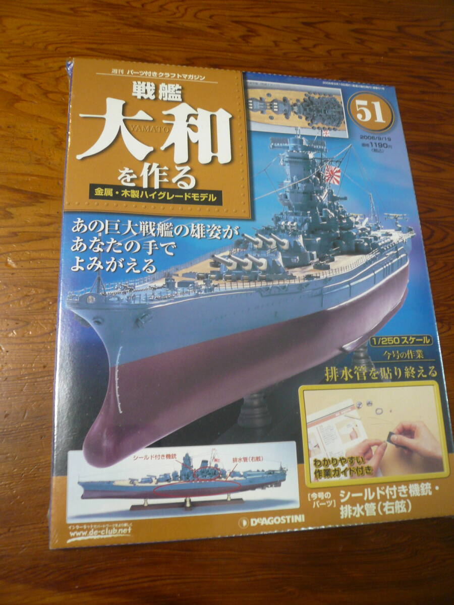 即決有 未開封 51巻　DeAGOSTINI 戦艦大和を作る　1/250スケール ディアゴスティーニ 中古 未組立　送料340円～