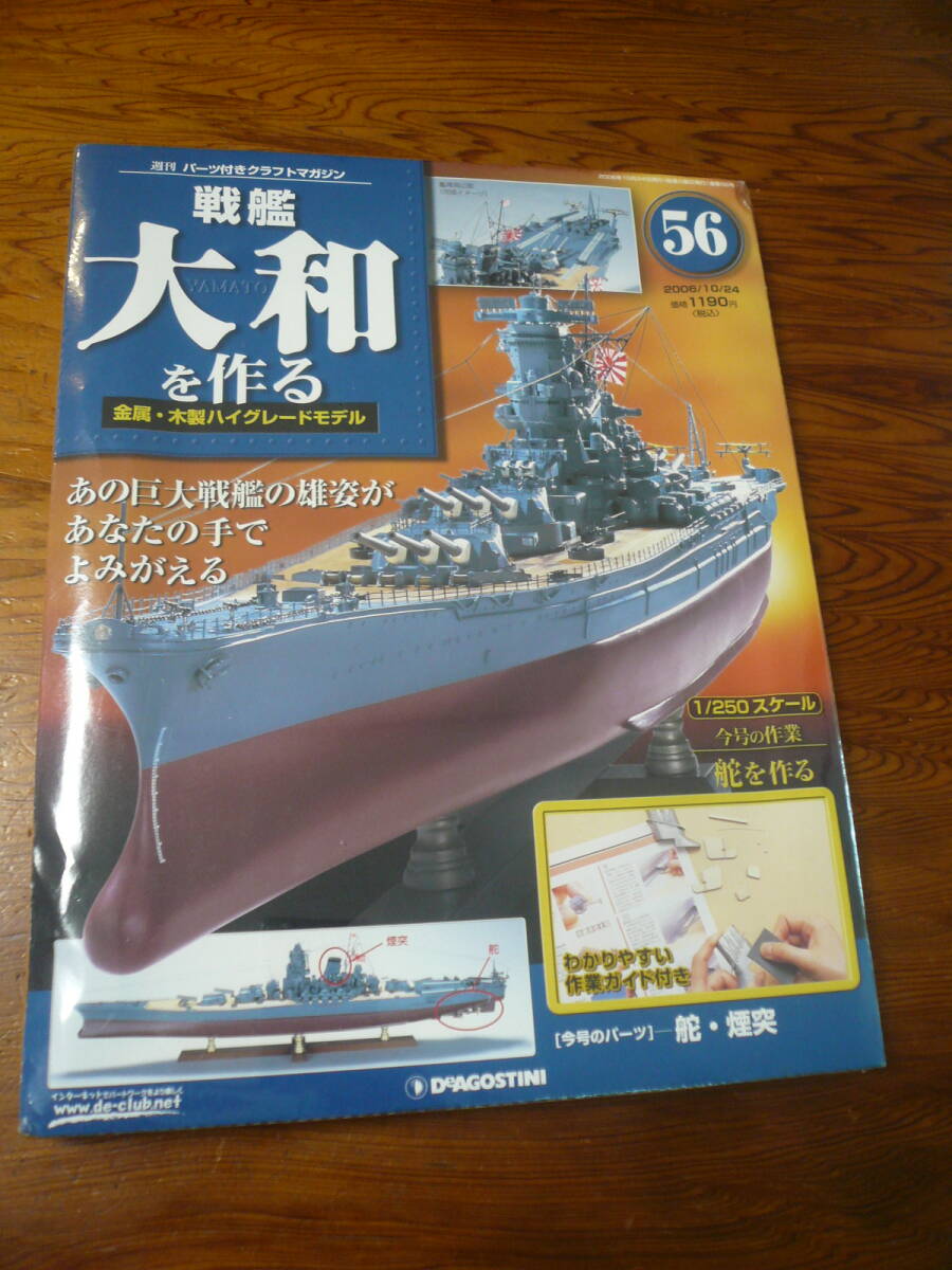 即決有 未開封 56巻　DeAGOSTINI 戦艦大和を作る　1/250スケール ディアゴスティーニ 中古 未組立　送料340円～
