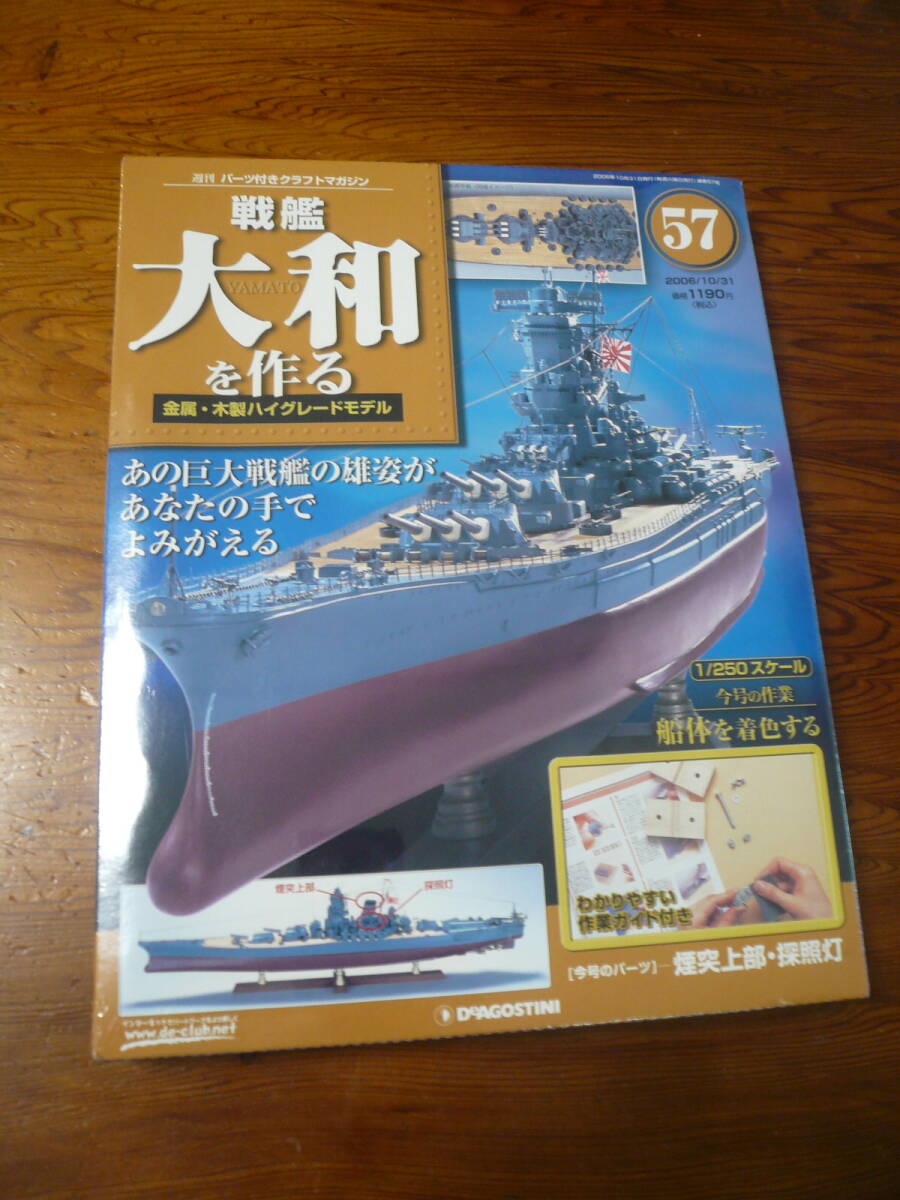 即決有 未開封 57巻　DeAGOSTINI 戦艦大和を作る　1/250スケール ディアゴスティーニ 中古 未組立　送料340円～