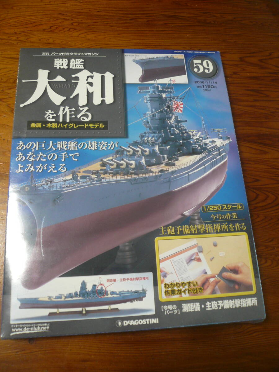 即決有 未開封 59巻　DeAGOSTINI 戦艦大和を作る　1/250スケール ディアゴスティーニ 中古 未組立　送料340円～