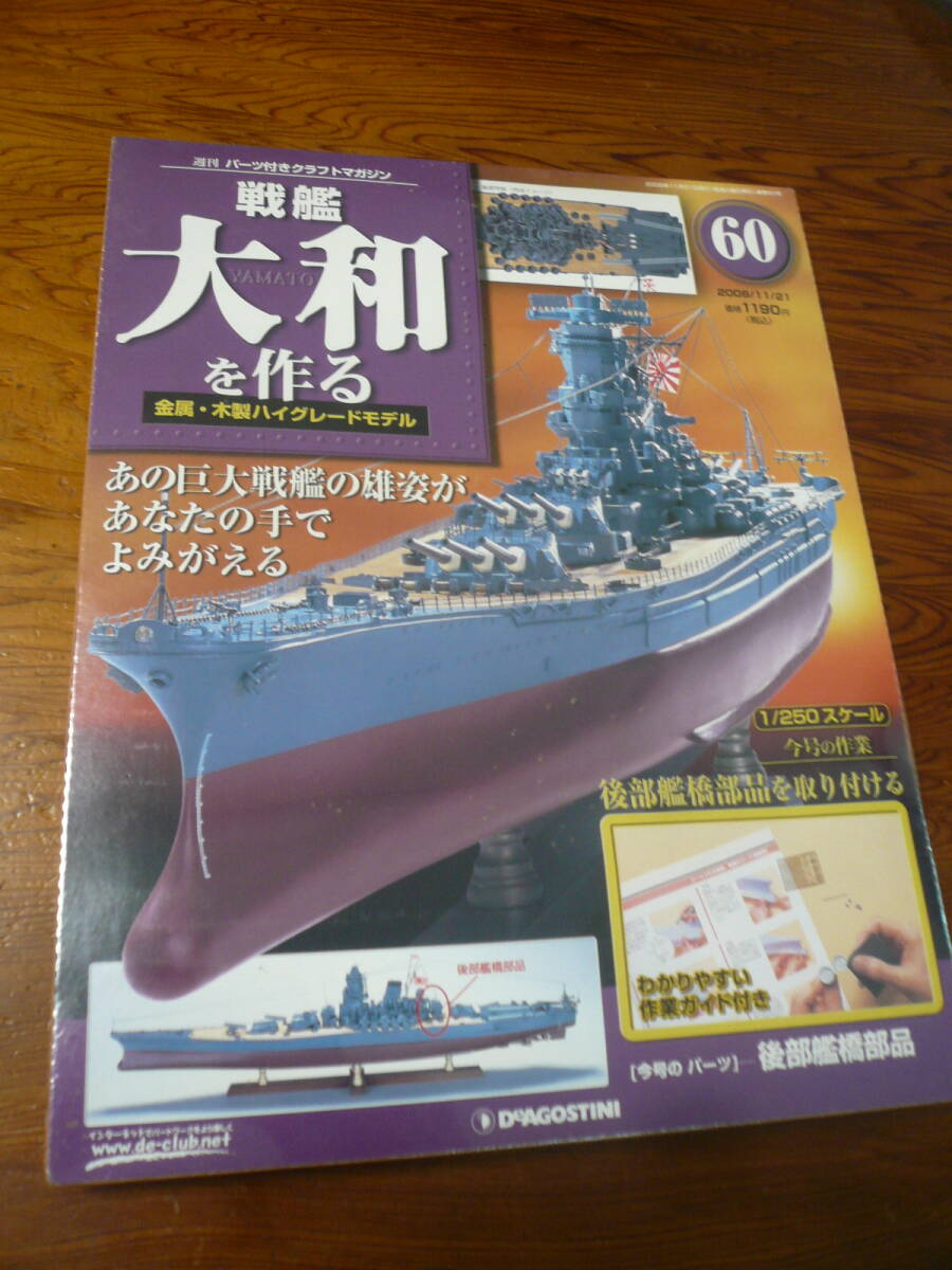 即決有 未開封 60巻　DeAGOSTINI 戦艦大和を作る　1/250スケール ディアゴスティーニ 中古 未組立　送料340円～