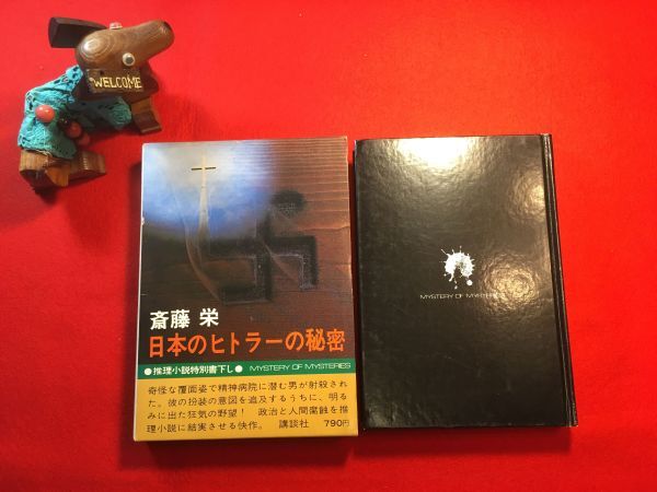 古本「日本のヒトラーの秘密」昭和49年刊 斎藤栄(東京出身 推理小説家)著 装幀：岩本正雄 (株)講談社 美しき城塞 警部の疑問 殺人土曜日他