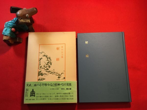 古本「中国古典新書 射経」昭和54年刊 全百巻(各巻内容違い) 濱口富士雄著 (株)明徳出版社 元本著者：李呈芬 周礼の五射法 射の習得の心得