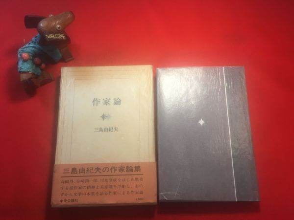 古本「作家論」昭和45年刊 三島由紀夫(小説家 劇作家 政治活動家「楯の会」)著 発行 中央公論社 森鴎外 尾崎紅葉 泉鏡花 稲垣足穂 川端康成