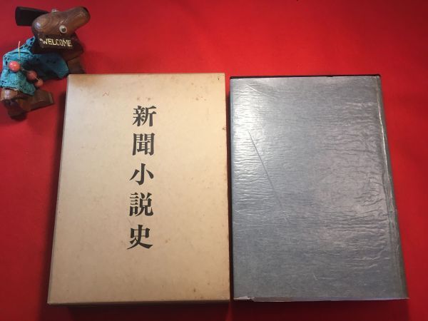 古本「新聞小説史 大正篇」昭和51年刊 高木健夫(福井市生 新聞社々員⇒南京)著 発行：(株)国書刊行会 新聞小説の旗手：渡辺霞亭 黒岩涙香他