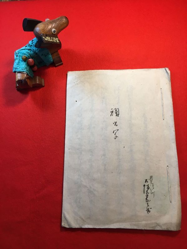 筆写本「願出写」元治元子年(1864)・丑 8丁 写人：豊嶋町(江戸神田？)大阪〇甚兵衛(不詳) 御用菜種御賈付方并～　水野和泉守殿御〇御目付