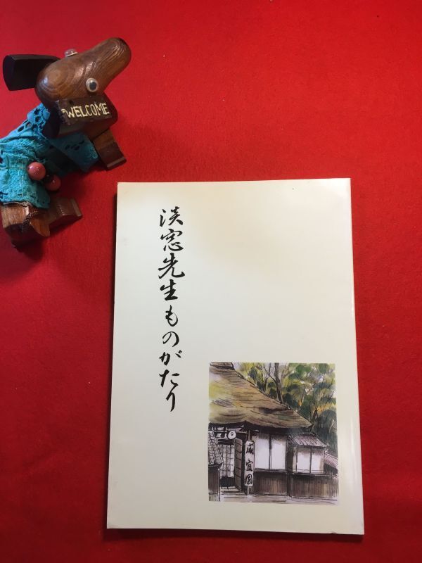 新古本「淡窓先生ものがたり」平成23年刊「淡窓先生ものがたり」編集委員会 発行：日田市教育委員会 広瀬淡窓 咸宜園「敬天思想」高野長英