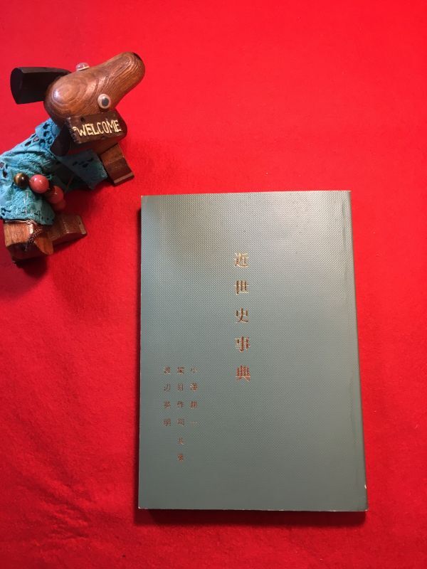 新古本「近世史事典」平成11年刊 小澤耕一 目作司 渡邊英明共著 発行：田原町教育委員会 歴代田原城主一覧表 田原藩家中 町在 役職一覧表