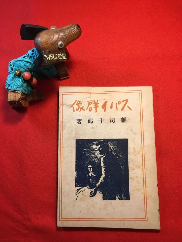 古本「スパイ群像」昭和17年刊 雜司十郎(不詳)著 發行：大仙書房 ある夫人の秘密 燈火管制の夜 血のバルチック海 暁の怪人 女スパイ變化