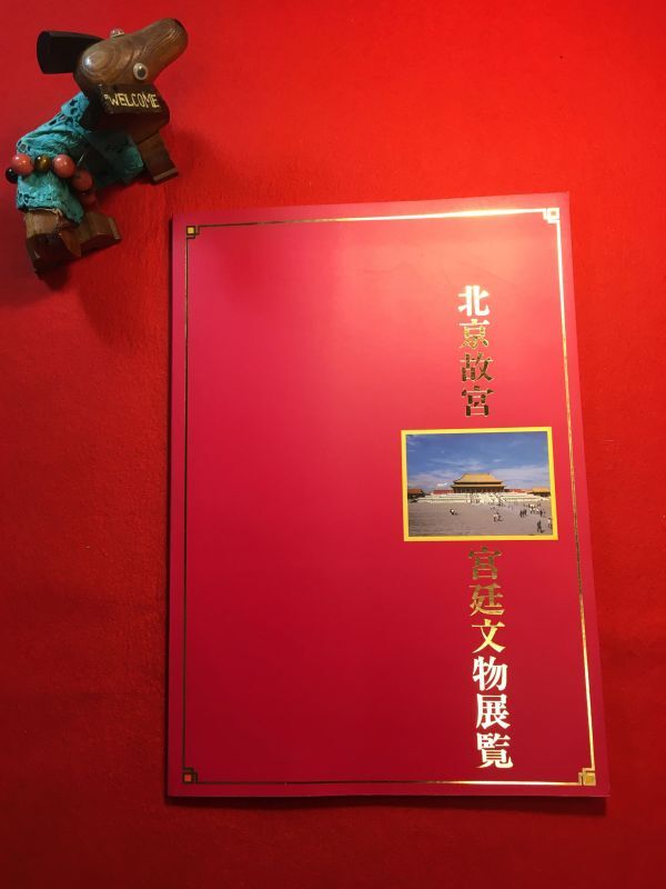 図録「北京故宮宮廷文物展覧」’96年刊 北京故宮博物院監修 企画発行：(財)長崎孔子廟中国歴代博物館