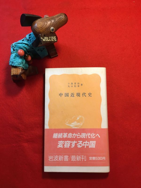 新書「中国近現代史」’86年刊 小島晋治(茨城県生)・丸山松幸(台北市生)(両者東大教授)著 (株)岩波書店 社会主義強国 中国を理解する為の本