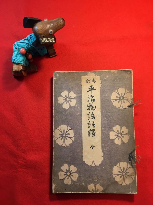 印刷和綴じ本「參訂 平治物語註釋 全」明治44年刊 參訂註釋：内藤恥叟 平井頼吉 発行：青山堂書房 「平治の乱」(藤原信頼 平清盛)の顛末