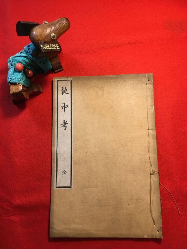 印刷和綴じ本「執中考 全」明治32年刊 武井義(熊谷県貫属士族)著・發行 漢文(句読点あります) 論語 中庸 書 易 左氏傳 孟子 孔子 大學