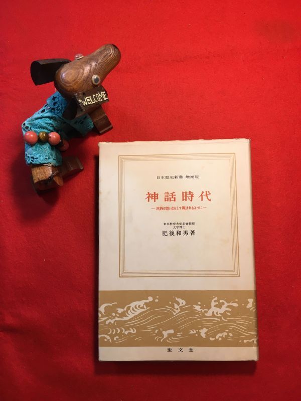 古本「神話時代－民族の思い出として親しまれるように－」昭和44年刊 肥後和男著 発行 至文堂 開闢 三貴子の誕生 天岩戸 八岐大蛇 天孫降臨
